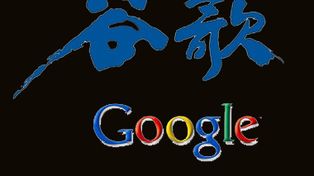 China no acepta amenazas y le dice a Google que obedezca sus leyes