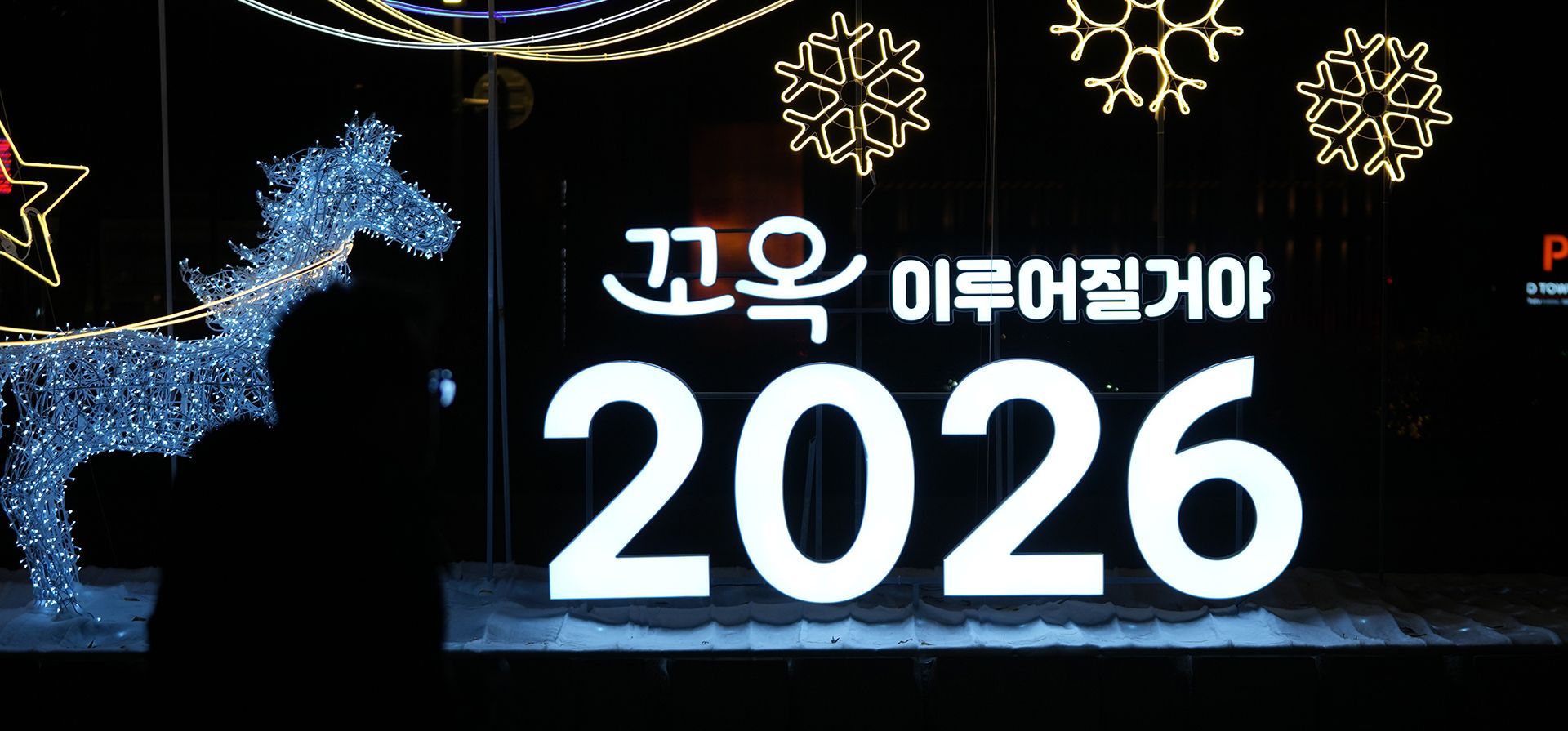 Un hombre camina entre decoraciones iluminadas en la víspera de Año Nuevo en Seúl, Corea del Sur, el miércoles 31 de diciembre de 2025. (Foto AP/Lee Jin-man) Un hombre camina entre decoraciones iluminadas en la víspera de Año Nuevo en Seúl, Corea del Sur, el miércoles 31 de diciembre de 2025. (Foto AP/Lee Jin-man)